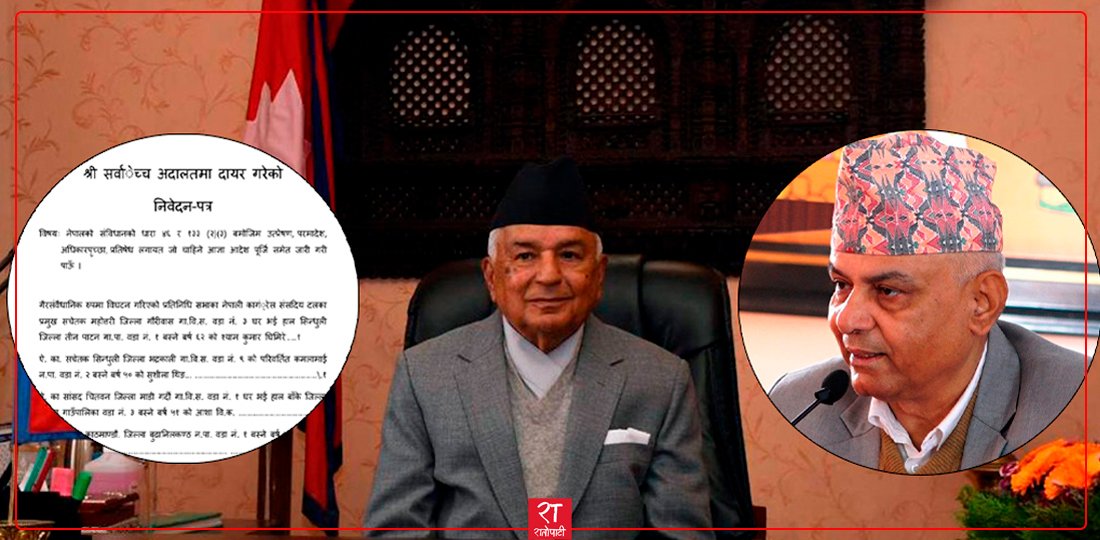 राष्ट्रपति पौडेलको निर्णयमाथि प्रश्न उठाउँदै कांग्रेस सांसदहरूको सर्वोच्चमा रिट (पूर्णपाठ)