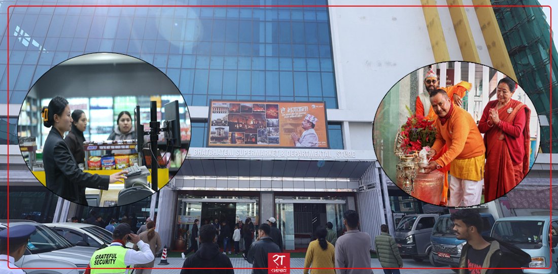 कोटेश्वरस्थित भाटभटेनी सुपर मार्केट पुनः सञ्चालनमा (तस्बिरहरू)