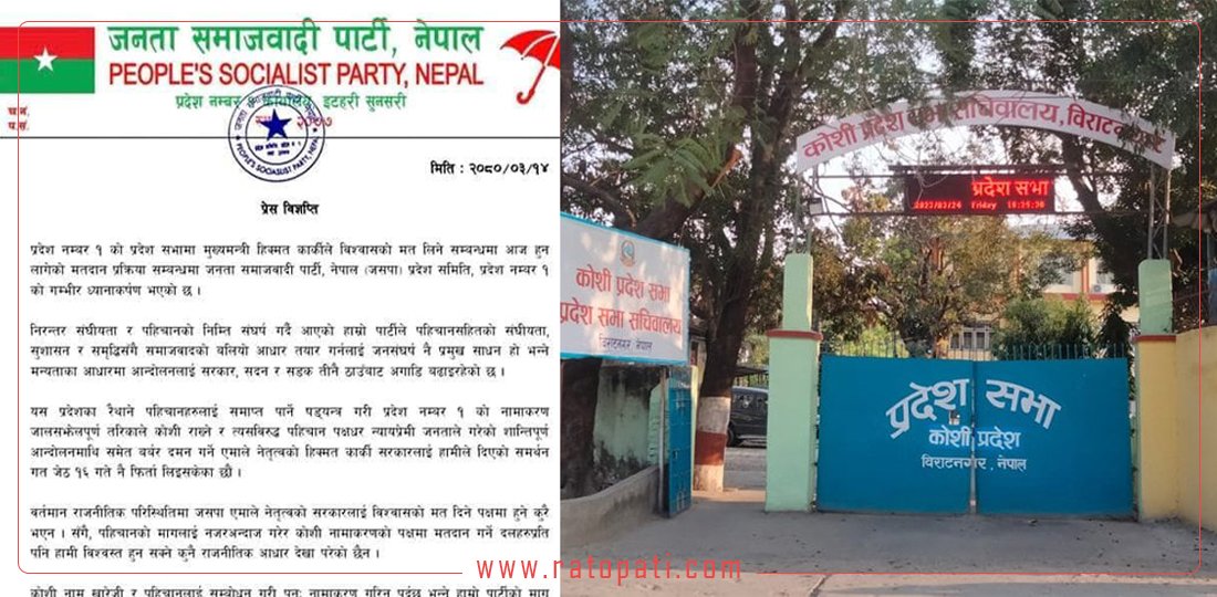 कोशीमा मुख्यमन्त्रीलाई विश्वासको मत दिन जसपा सहभागी नहुने