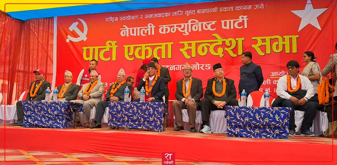   विराटनगरमा नेकपाको एकता सन्देश सभा (तस्बिरहरू)