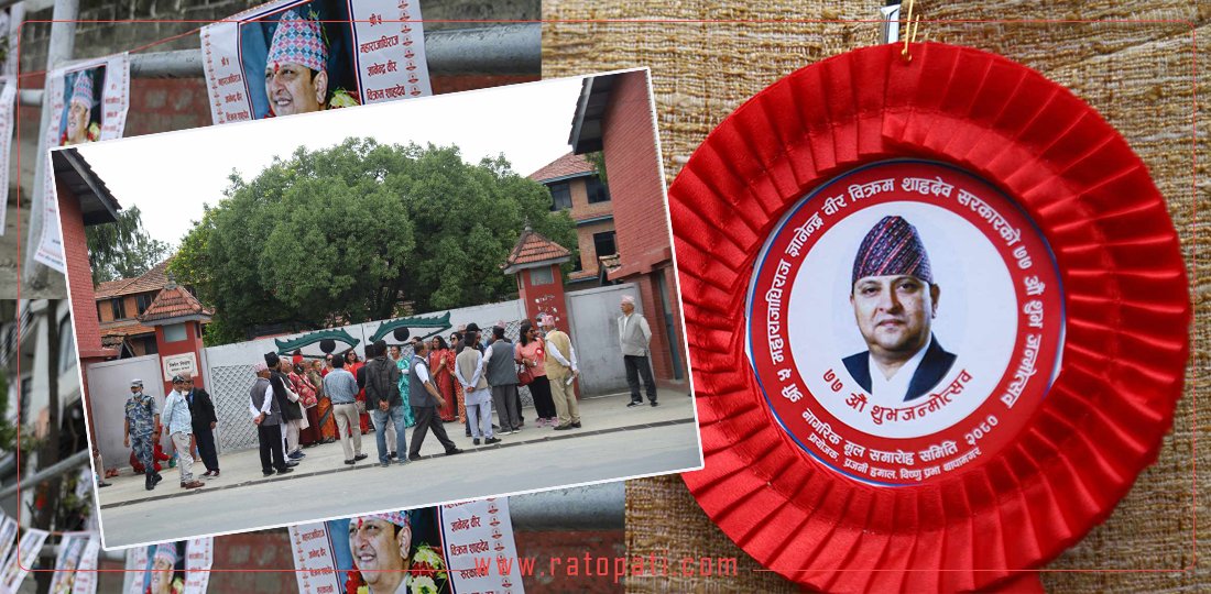 ज्ञानेन्द्र शाहको जन्मदिन मनाउन राजावादी निर्मलनिवासमा, पूर्वराजा भने रिसोर्टतिर !