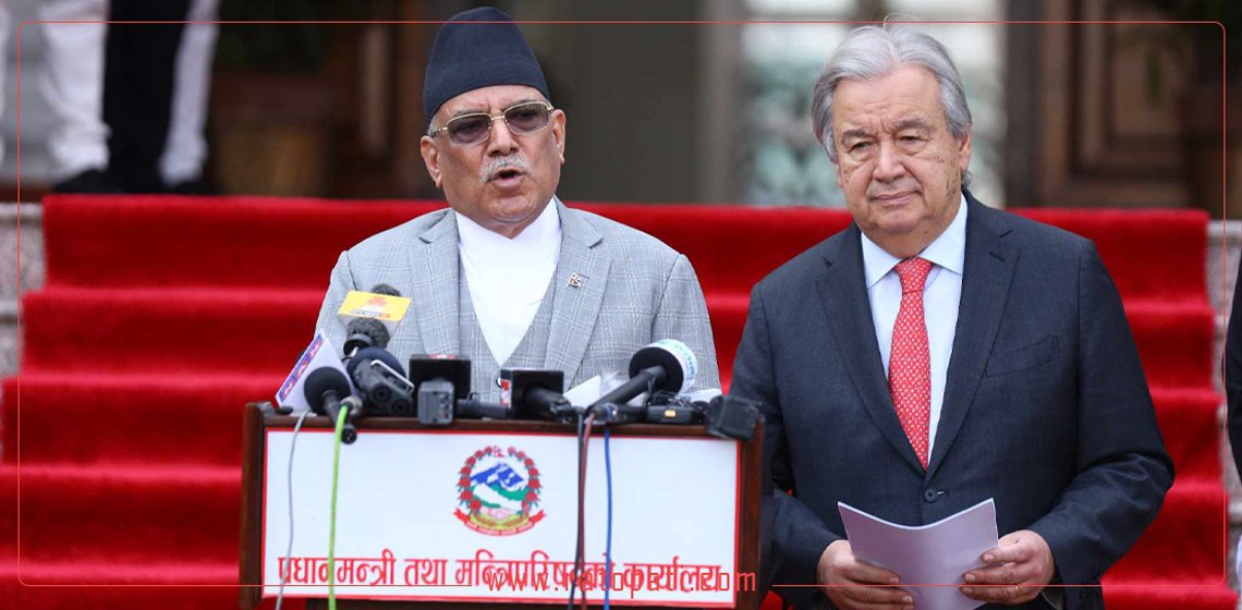 नेपाली सेना र प्रहरीको भूमिकाप्रति राष्ट्रसंघका महासचिवको प्रसंशा