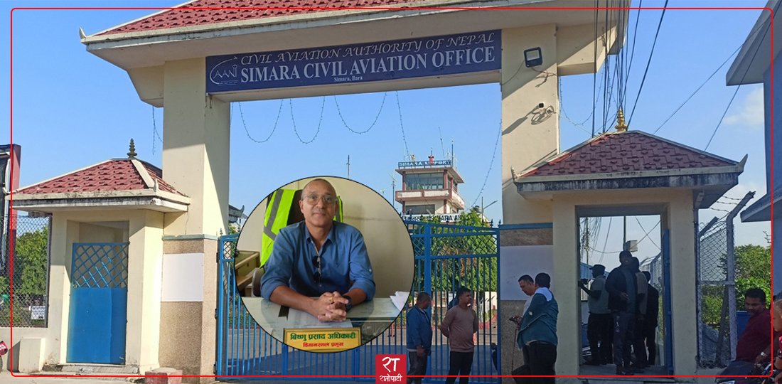   सिमरा विमानस्थल शान्तिपूर्ण रूपमा सञ्चालन