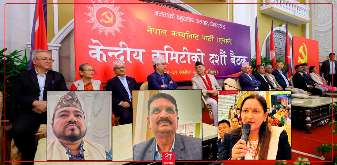   एमाले बैठकमा उठ्यो नेताको सम्पत्ति छानबिनको माग