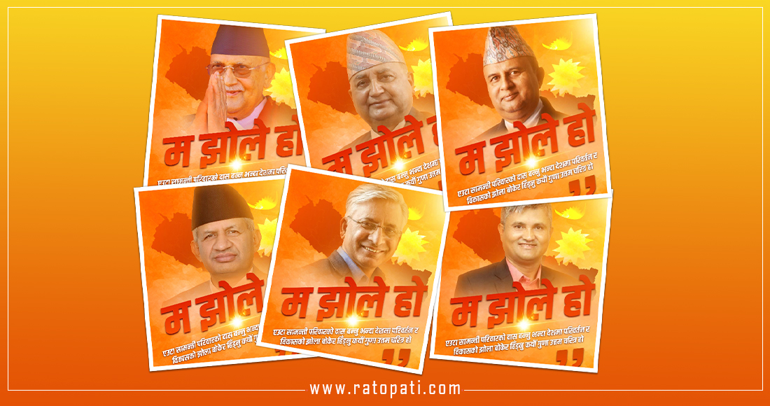 एमालेको ‘झोले अभियान’ : आत्मपहिचानको प्रयास कि असफल ब्रान्डिङ ?