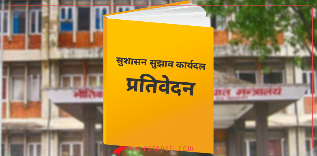 सुशासन सुझाव कार्यदल : प्रतिवेदन बुझाएको तीन महिनामा पनि भएन सार्वजनिक