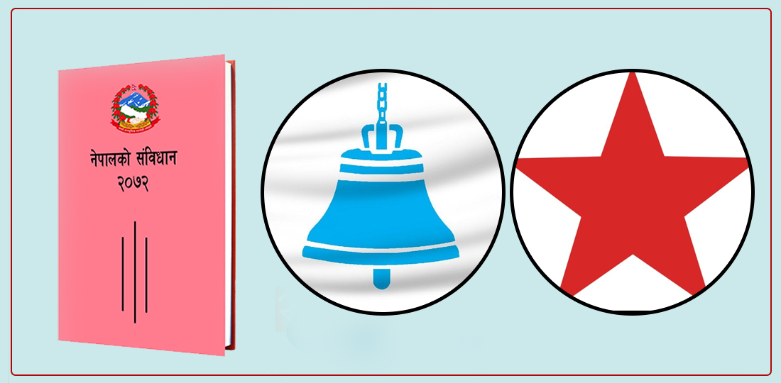शासकीय स्वरुपमा रास्वपा र नेकपा एकै ठाउँ, संविधान संशोधन कति सम्भव ?
