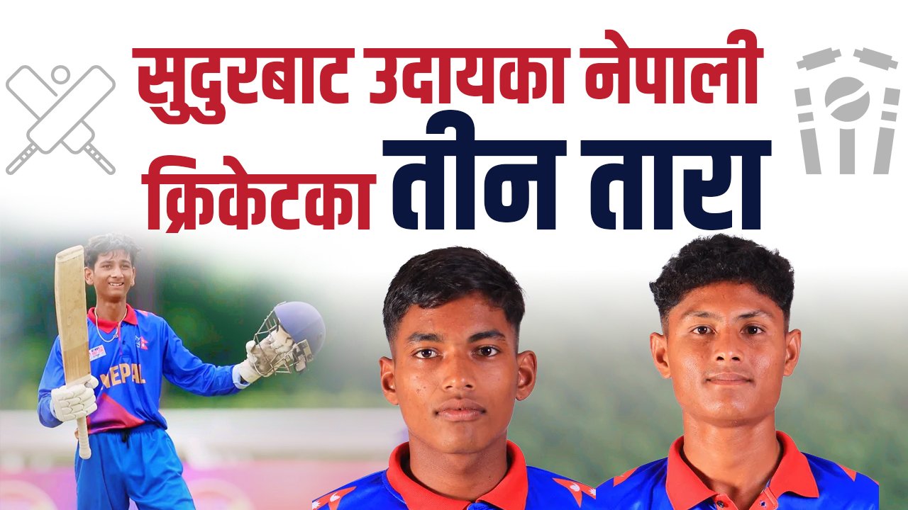 क्रिकेटर जन्माउने उर्वर भूमि सुदूरपश्चिम : जहाँ अभ्यास गर्ने मैदान नै छैन !