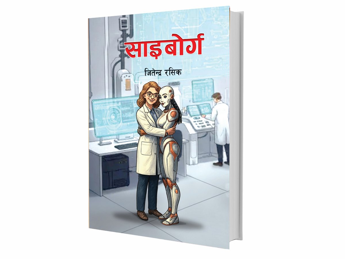 बाल उपन्यास ‘साइबोर्ग’ सार्वजनिक