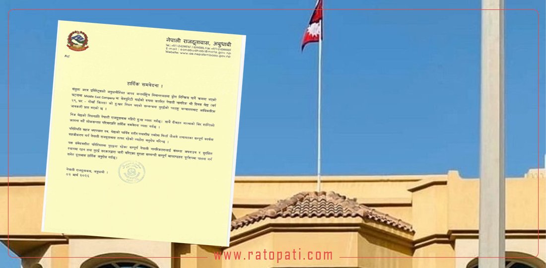   यूएईमा इरानी आक्रमणमा मृत्यु हुने नेपालीको सनाखत, दूतावासले गरायो जानकारी