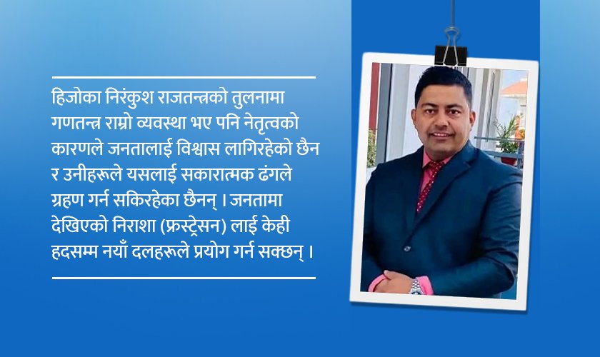 बदलिँदो जनमत र राजनीतिक दलहरूको भविष्य
