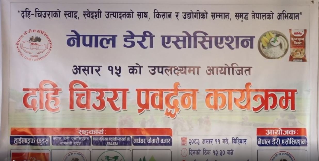 राष्ट्रिय धान दिवसमा ७५ लाख लिटर दही खपत हुने अनुमान