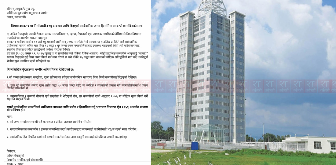   दमक भ्युटावर प्रकरणमा सार्वजनिक जग्गा हिनामिनाको आरोप, अख्तियारमा उजुरी