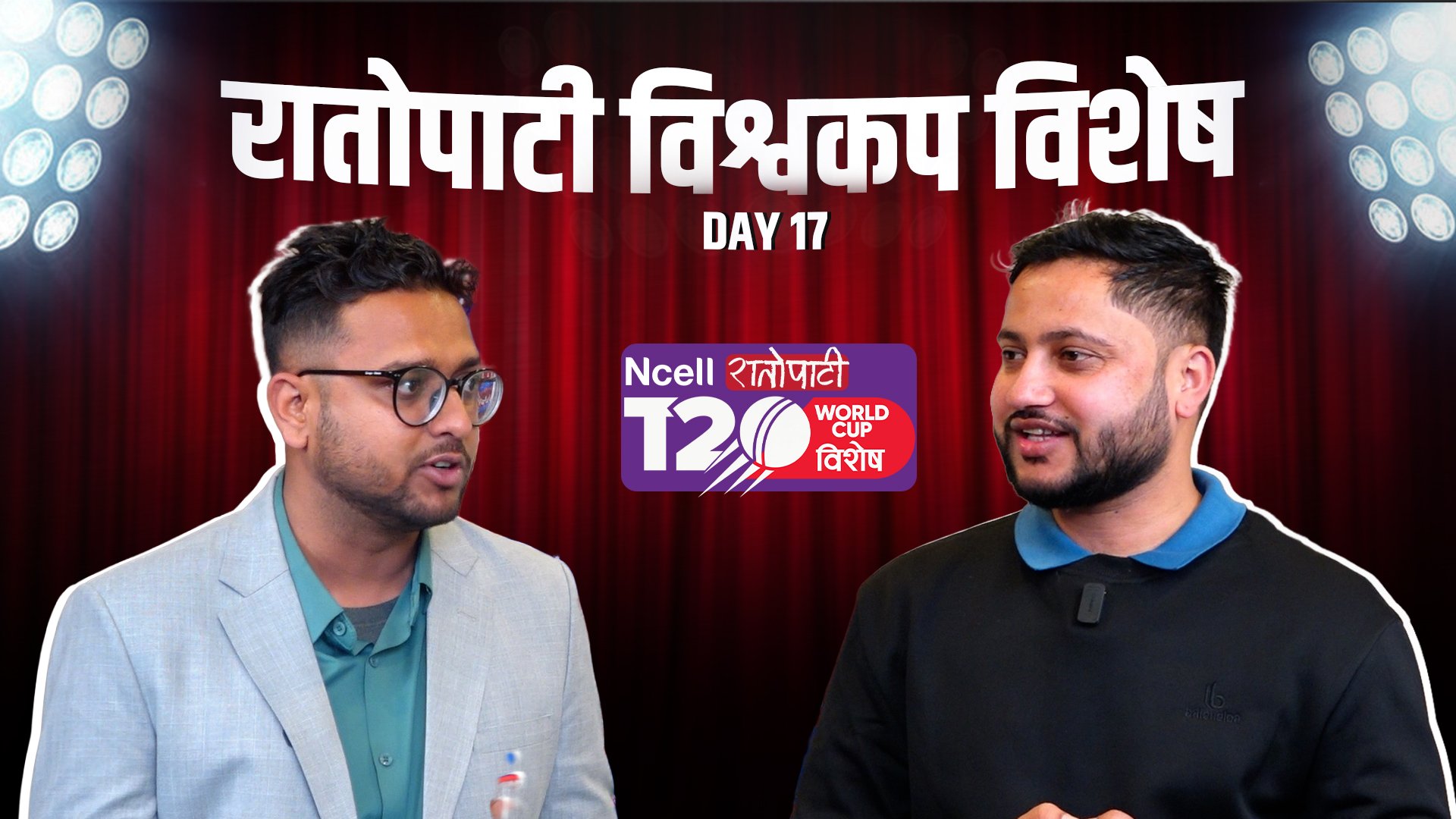 रातोपाटी विश्वकप विशेष || Super 8 Special