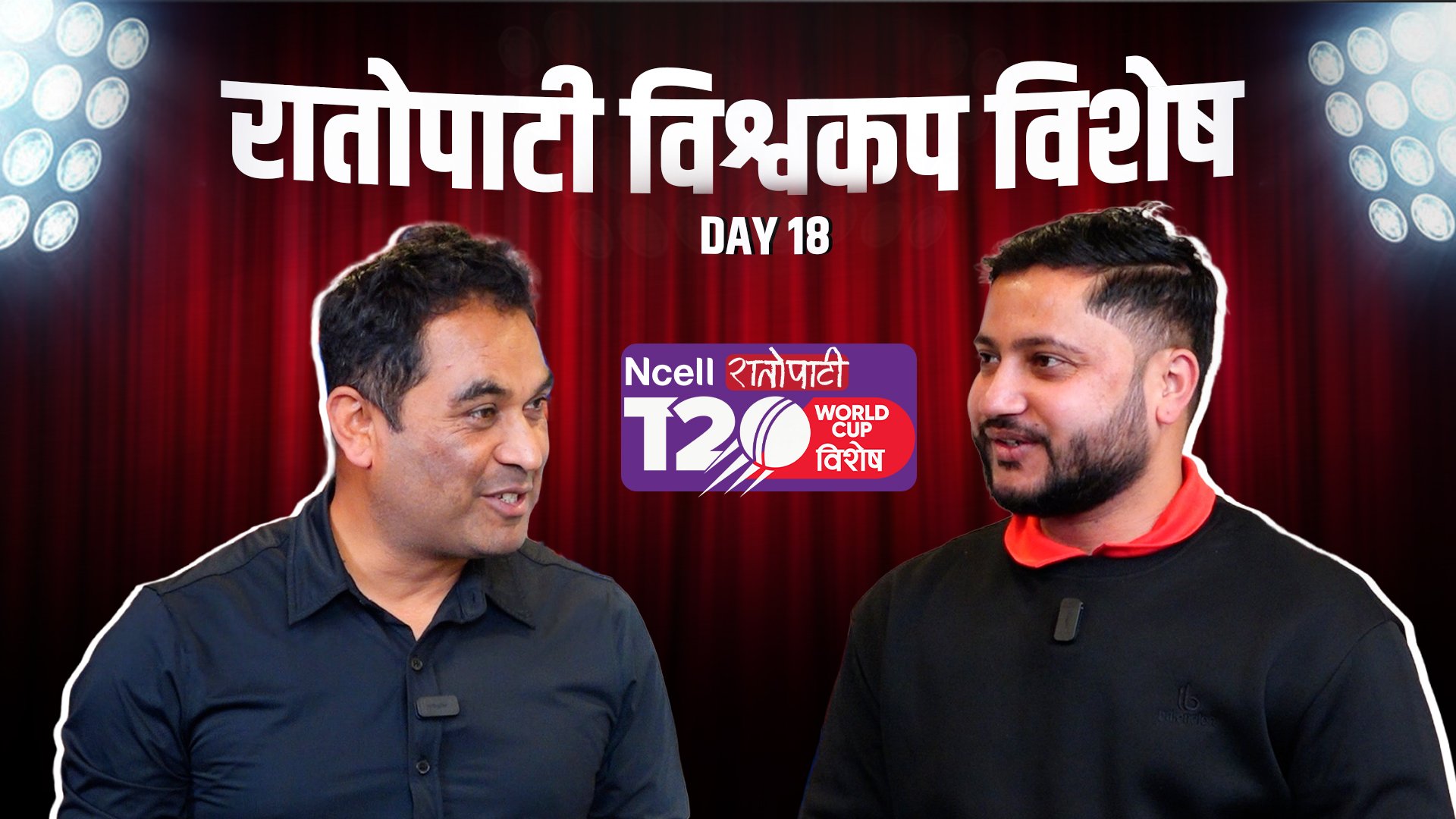 रातोपाटी विश्वकप विशेष || DAY 18