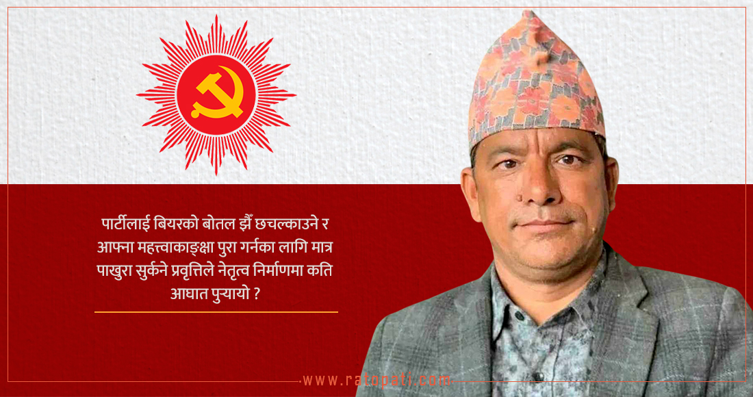 बहुदलीय जनवादको अगेनोमा रोटी सेक्ने र दाउरा बोक्नेबिचको द्वन्द्व