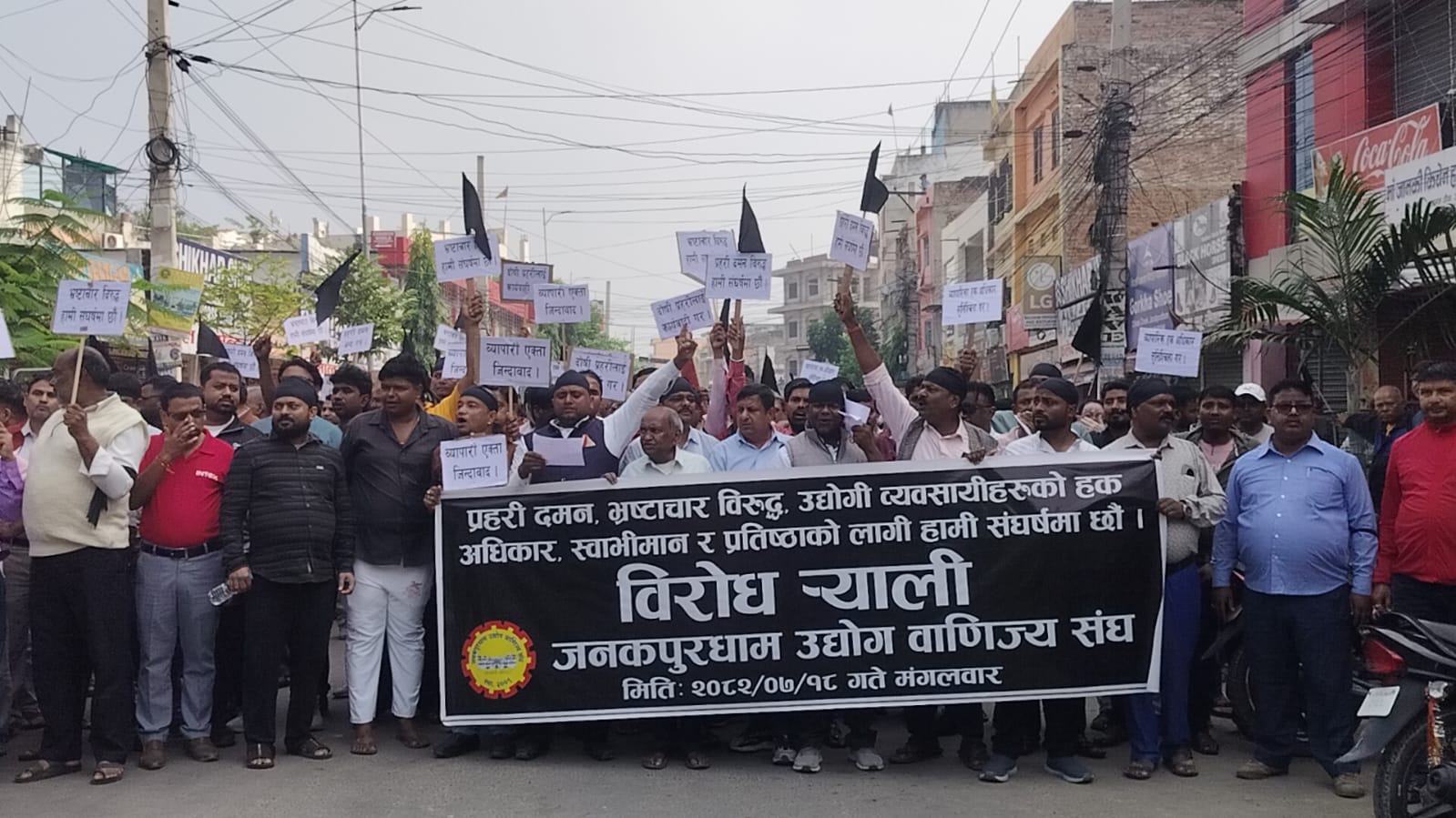   जनकपुरधामका व्यापारी आन्दोलनमा