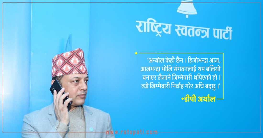 रास्वपालाई ‘ट्र्याक’मा फर्काउने दायित्व अर्यालमा, निर्धारित मितिमा होला महाधिवेशन ?