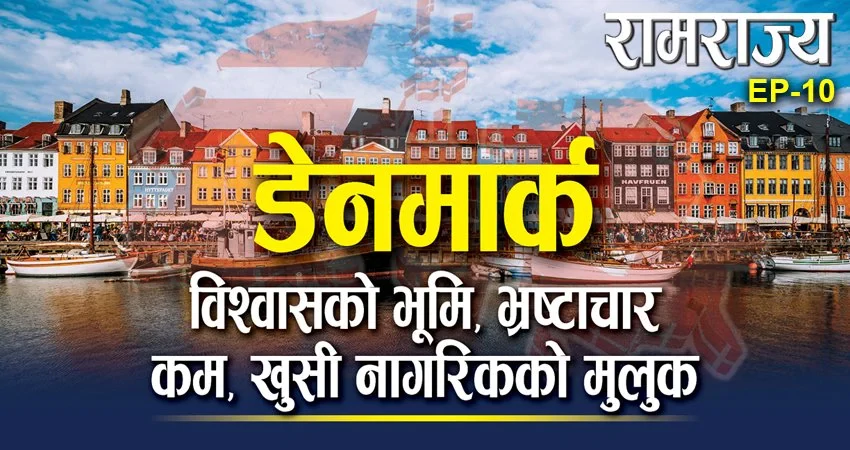   रामराज्यको दसौँ शृङ्खला : भ्रष्टाचार नियन्त्रणमा डेनमार्कले हासिल गरेको सफलता