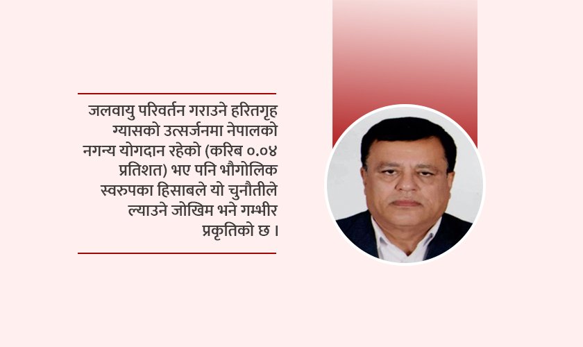   जलवायु परिवर्तनमा प्रदेश सरकारले निर्वाह गर्नुपर्ने भूमिका