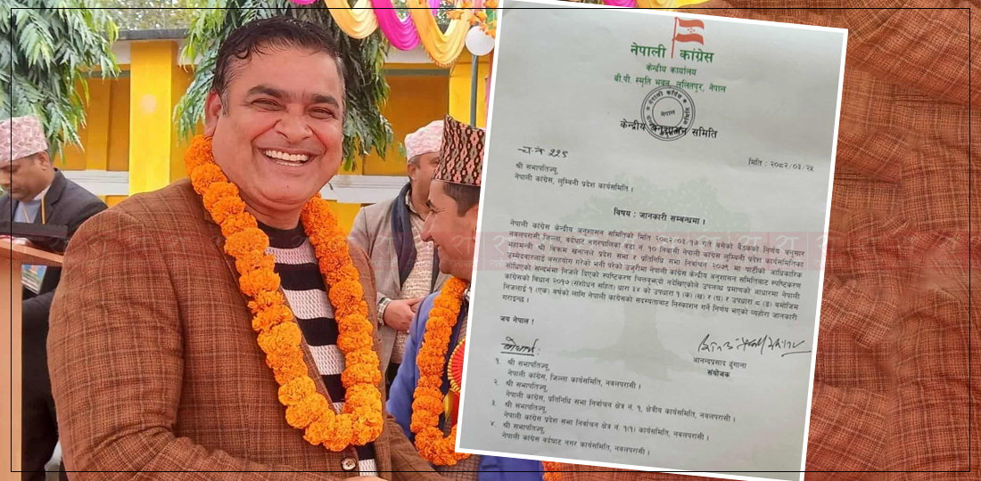   प्रदेश महामन्त्री खनाललाई कांग्रेसले गर्‍यो कारबाही