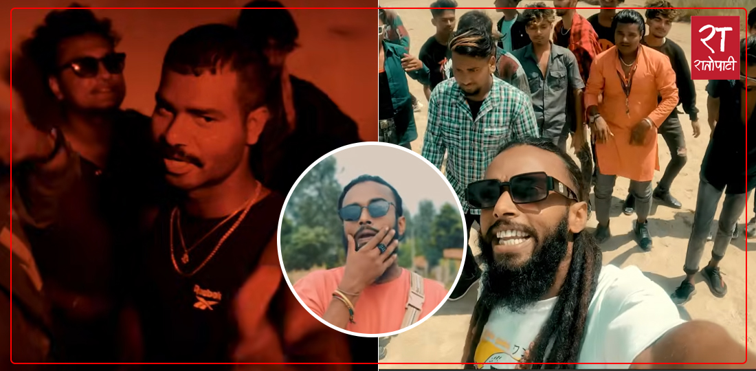   मैथिली र्‍याप, हिपपपमा झुम्दै मधेस, संस्कृति झल्काउने गीत संगीत ओझेलमा