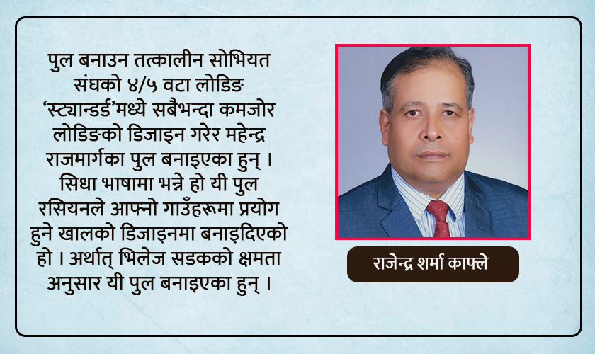 ‘रसियन गाउँका सडकमा बनाइने पुलको क्षमता अनुसार महेन्द्र राजमार्गका पुल बनाइएका छन्’