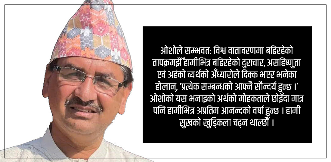   सम्बन्धको सौन्दर्य