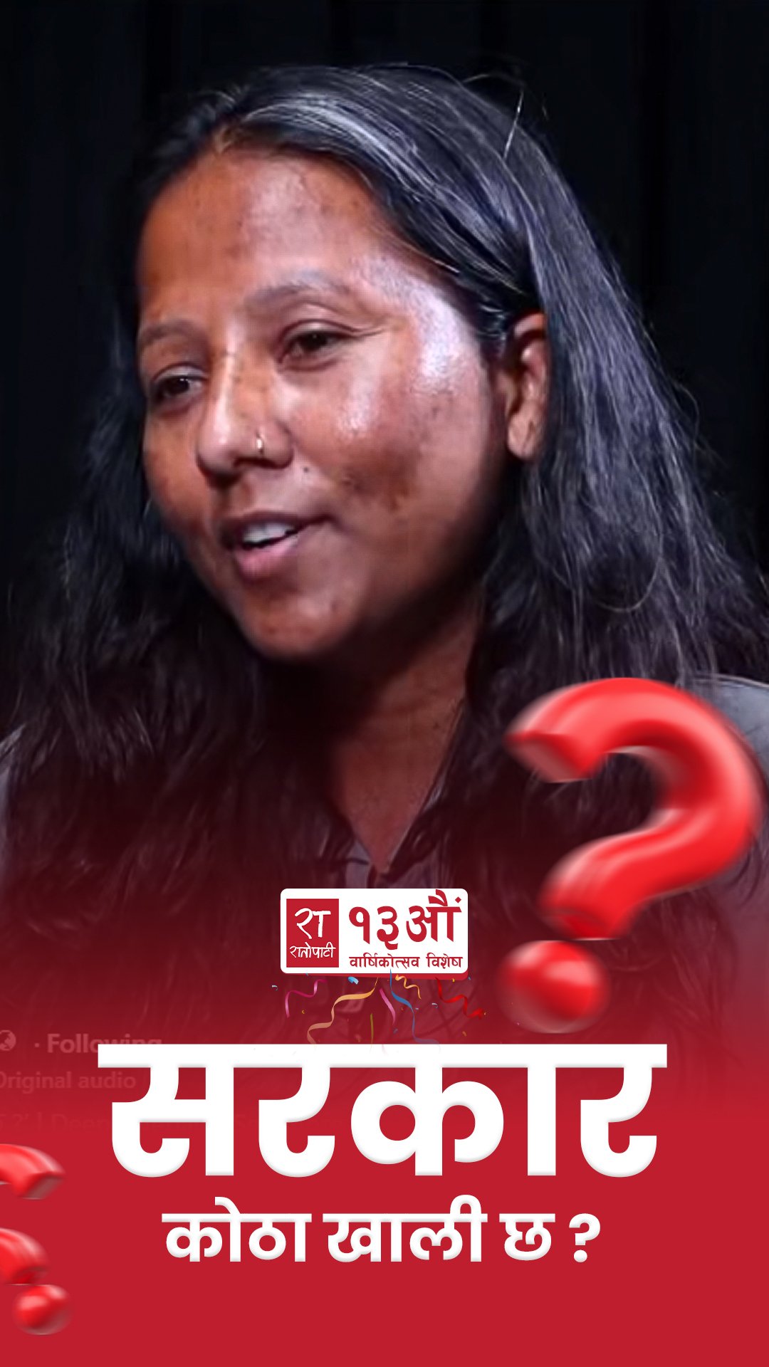 ‘सरकार कोठा खाली छ ?’ | Deepa Nepali