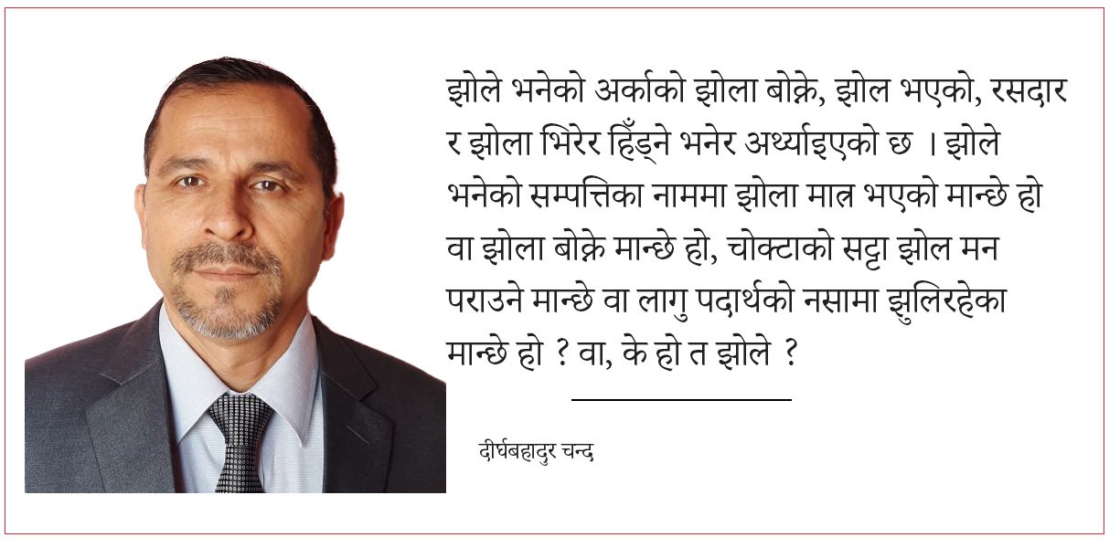 झोले : झोला बोक्ने कि विवेकशून्य ?