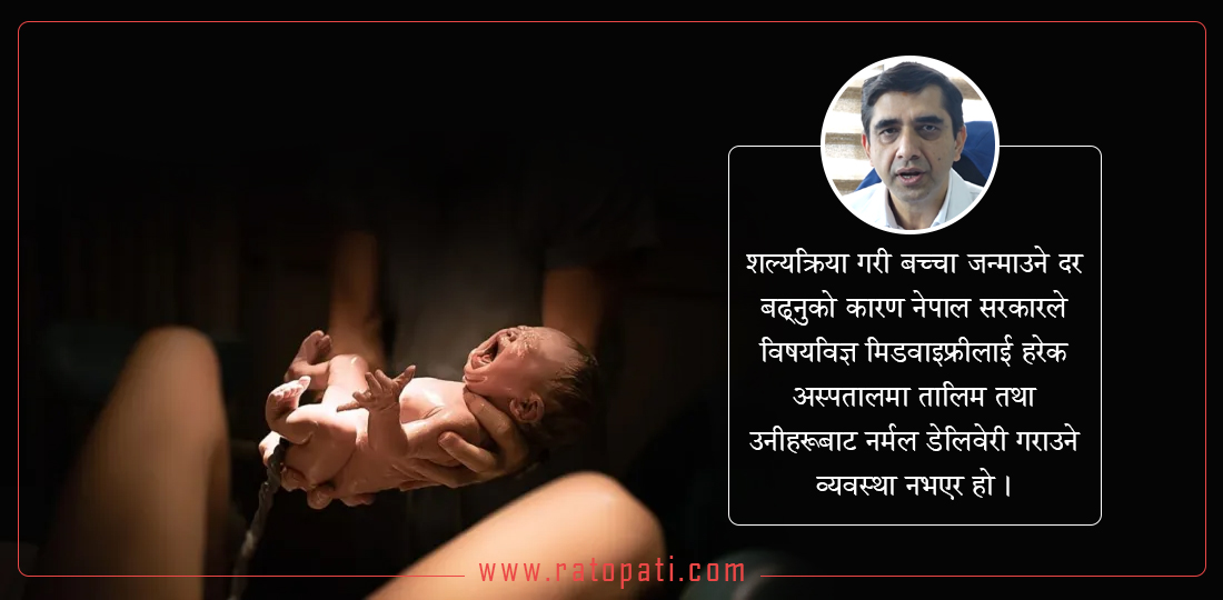   ‘नर्मल डेलिभरी’ राम्रो हो तर अपरेसनमार्फत बच्चा जन्माउनमा जोड छ’
