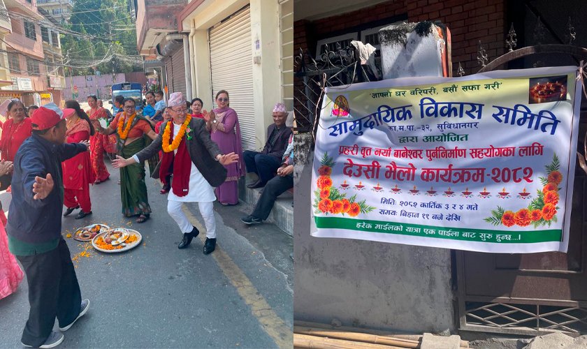   सुविधानगरमा प्रहरी वृत्त निर्माणार्थ देउसी भैलो