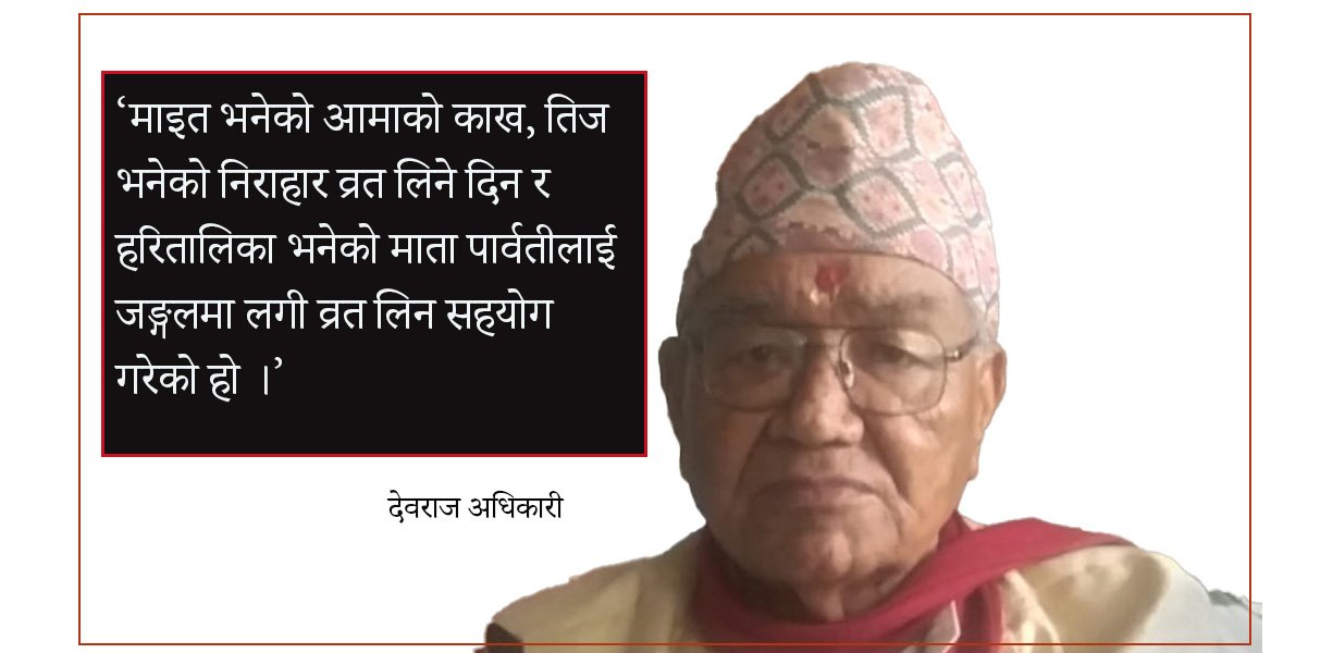 तिजको दर र माइतीको आँगन