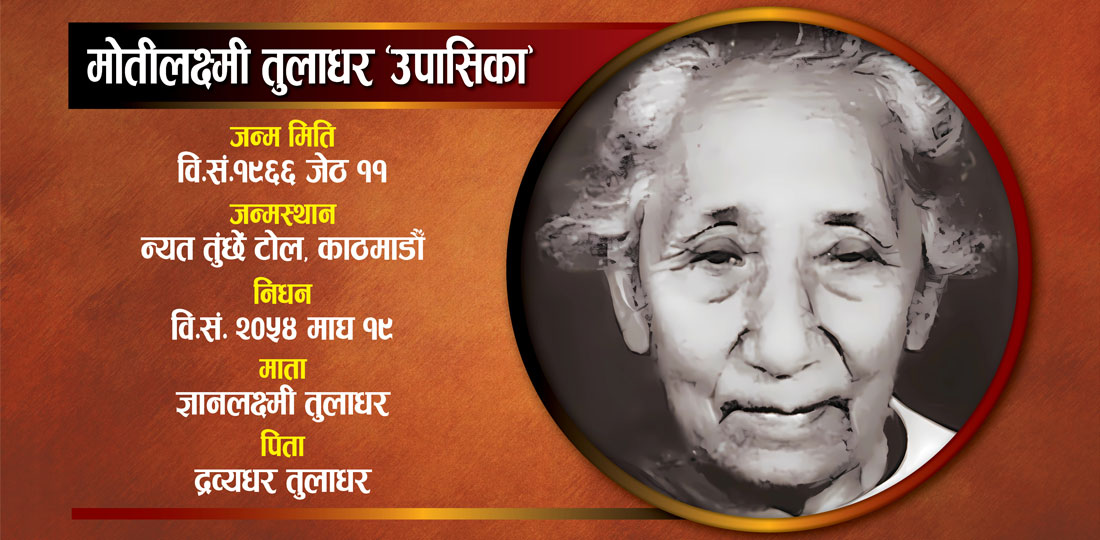 मोतीलक्ष्मी : नेपाल भाषा साहित्यमा कथा तथा निबन्ध विधा प्रारम्भ गर्ने प्रथम नेपाली महिला
