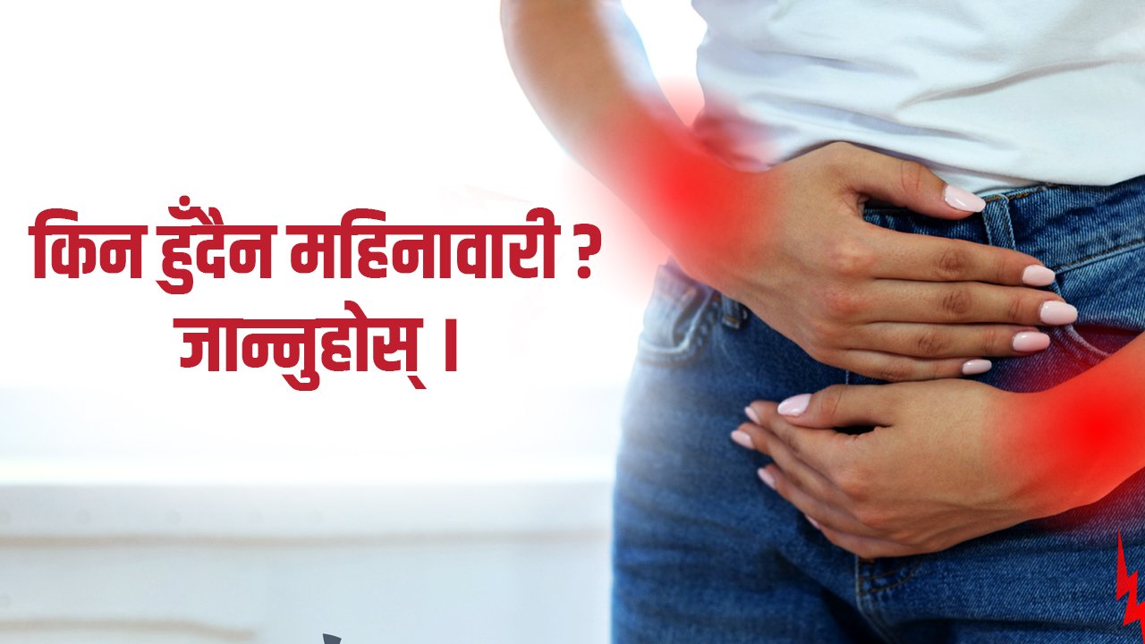   तपाईलाई पनि समयमै महिनावारी नहुने समस्या छ कि ?