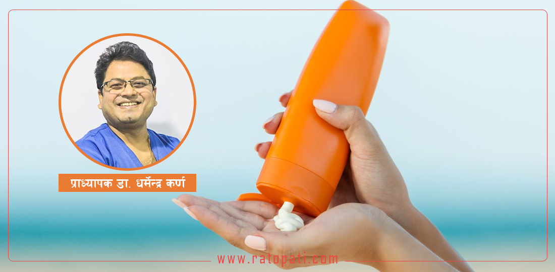   छालाको स्याहारमा सनस्क्रिनको प्रयोग कति महत्त्वपूर्ण ?