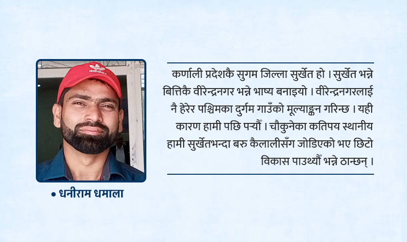 वीरेन्द्रनगर नै सुर्खेत हो भन्ने भाष्यले ‘पश्चिम सुर्खेत’ उपेक्षामा