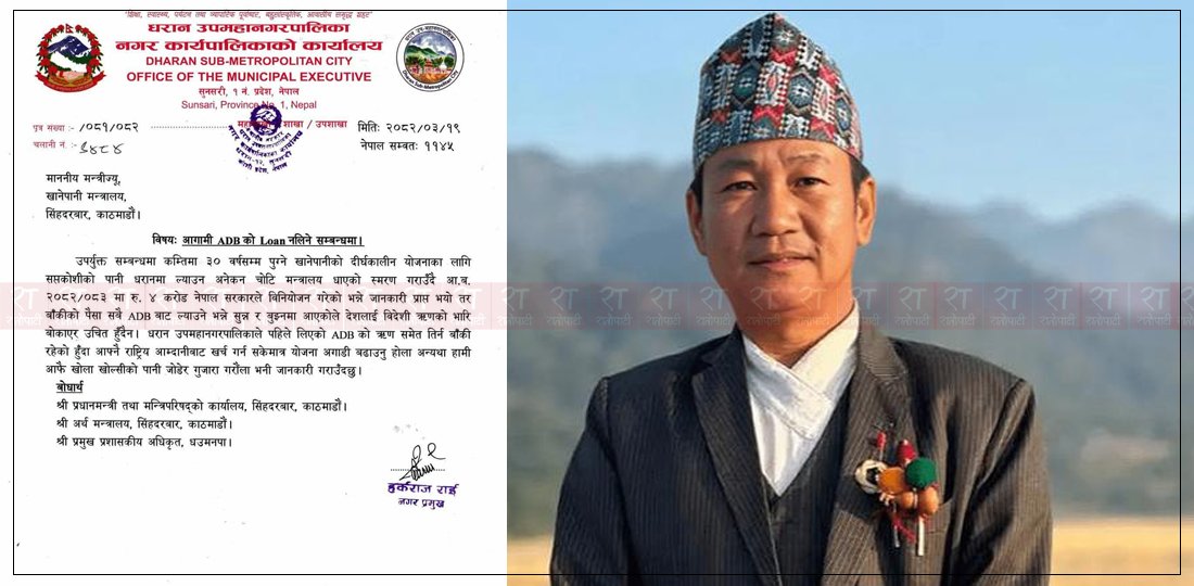   हर्क साम्पाङको सिंहदरबारलाई पत्र : एडीबीको पैसा चाहिँदैन, बरु आफै खोला खोल्सीको पानी जोडेर गुजारा गरौंला