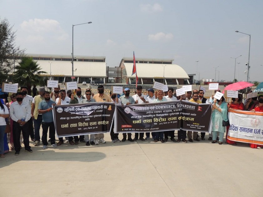 गौतम बुद्ध विमानस्थलमा अन्तर्राष्ट्रिय उडान पुनः सञ्चालनको माग गर्दै धर्ना