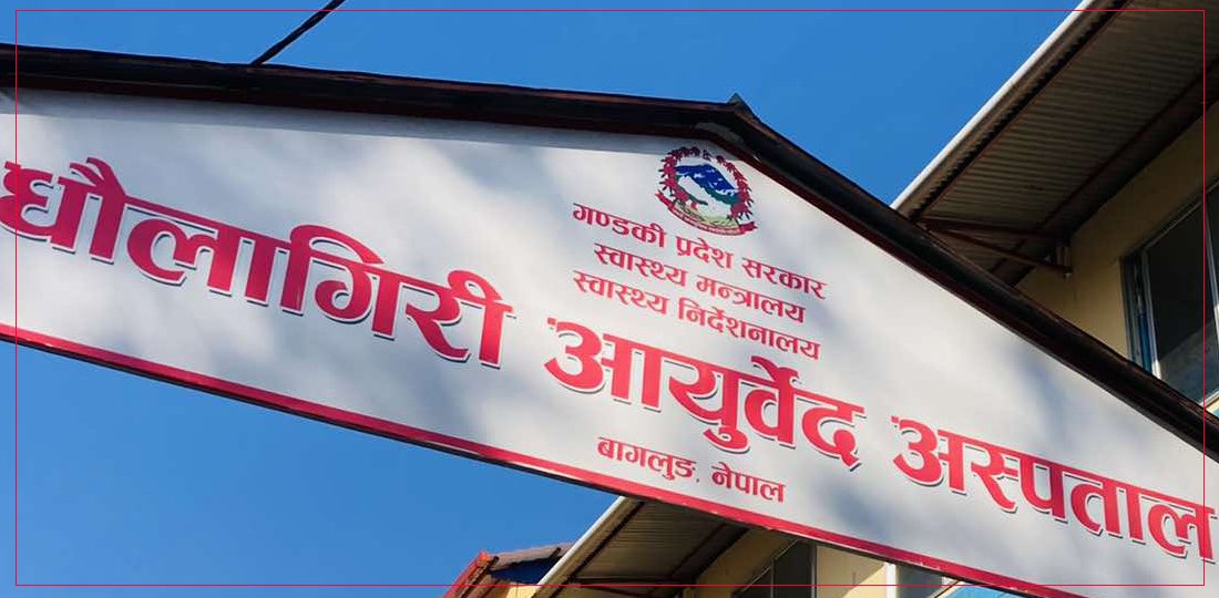   आयुर्वेद अस्पतालमा भर्नासहितको सुविधा