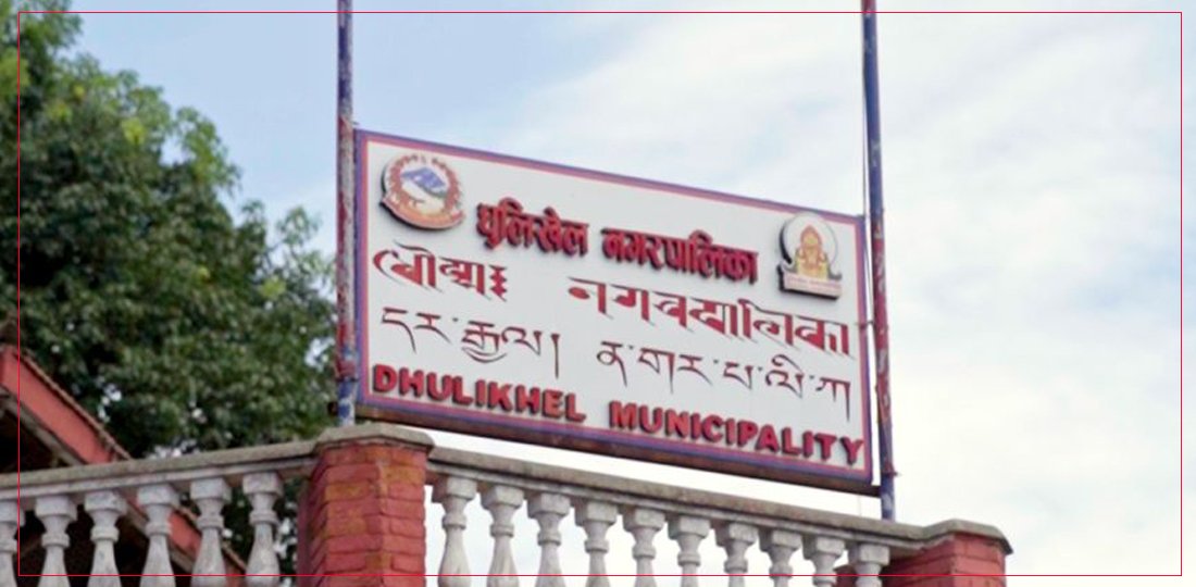   एआईमार्फत नागरिकसँग जाेडियाे धुलिखेल नगरपालिका