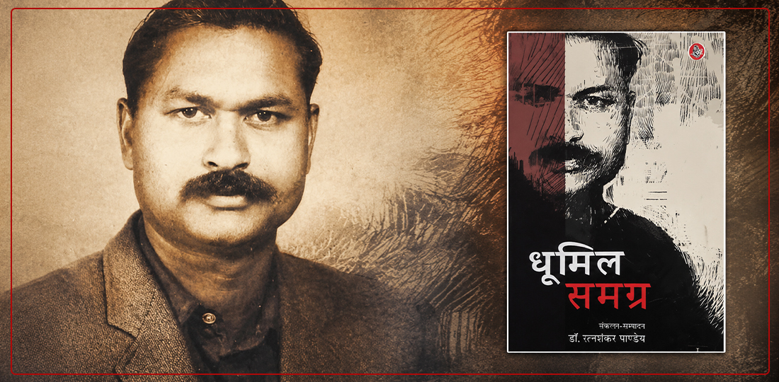धूमिलका तीन कविता