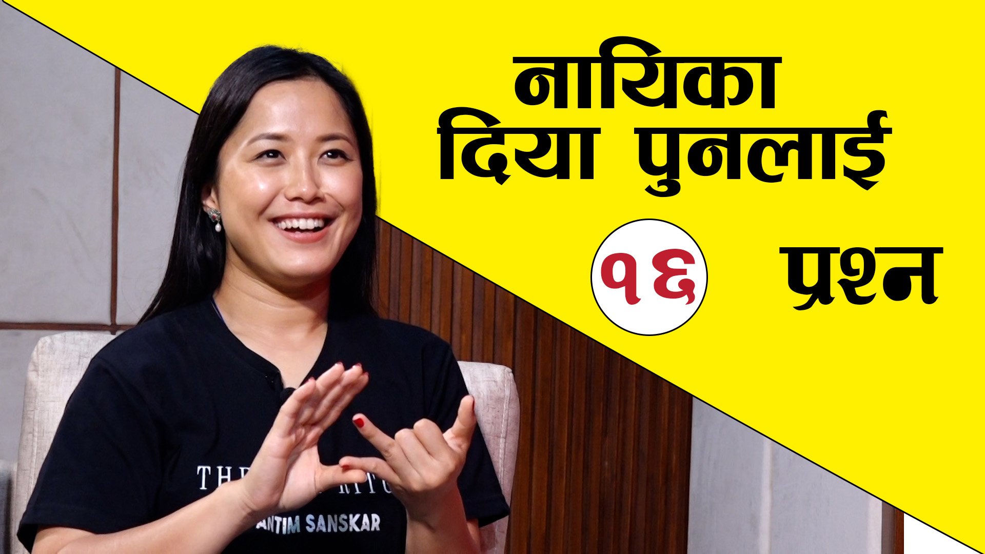 नायिका दिया पुनलाई १६ प्रश्न