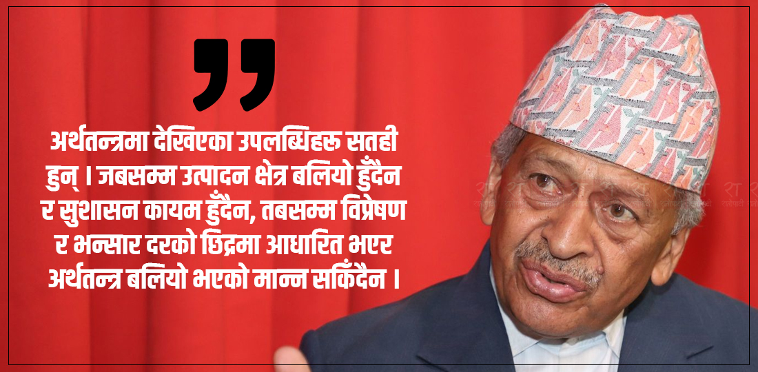 गत आर्थिक वर्षको समीक्षा : अर्थतन्त्रका सूचक सकारात्मक तर उपलब्धि सतही