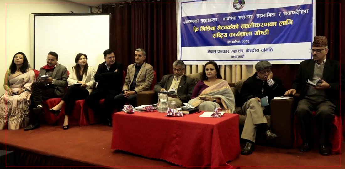   विज्ञहरू भन्छन् : नेपालमा दलतन्त्र हाबी हुँदा पत्रकारिता अपहेलित भयो