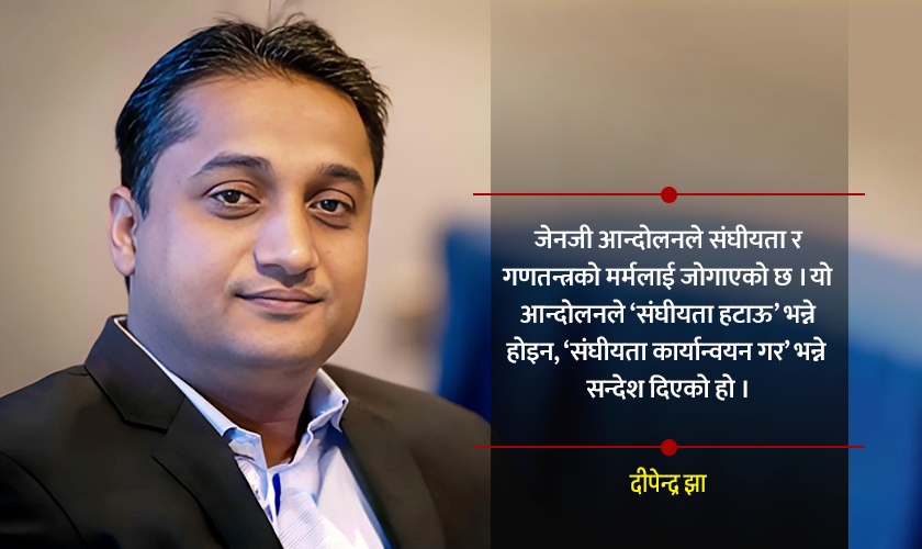 ‘स्वार्थ समूहले कुरा उठाउँदैमा संघीयता र गणतन्त्रलाई कुनै फरक पर्दैन’