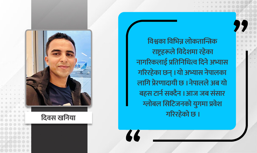  विदेशमा बस्ने नेपालीलाई मतदानको अधिकार किन नदिने ?