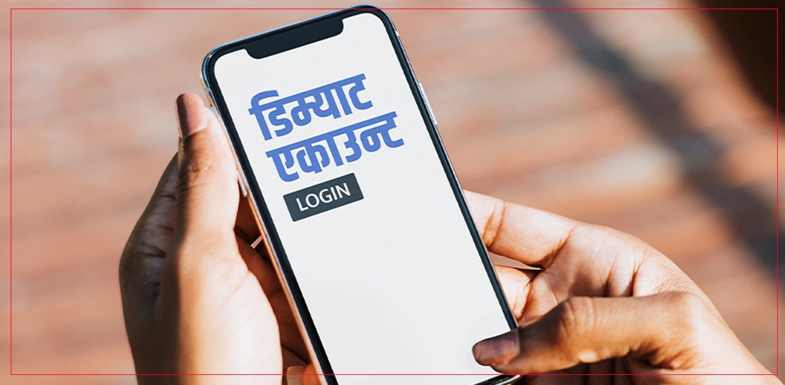 दुई मात्रै डिम्याट खाता खोल्न पाउने व्यवस्था हटाउन सिफारिस
