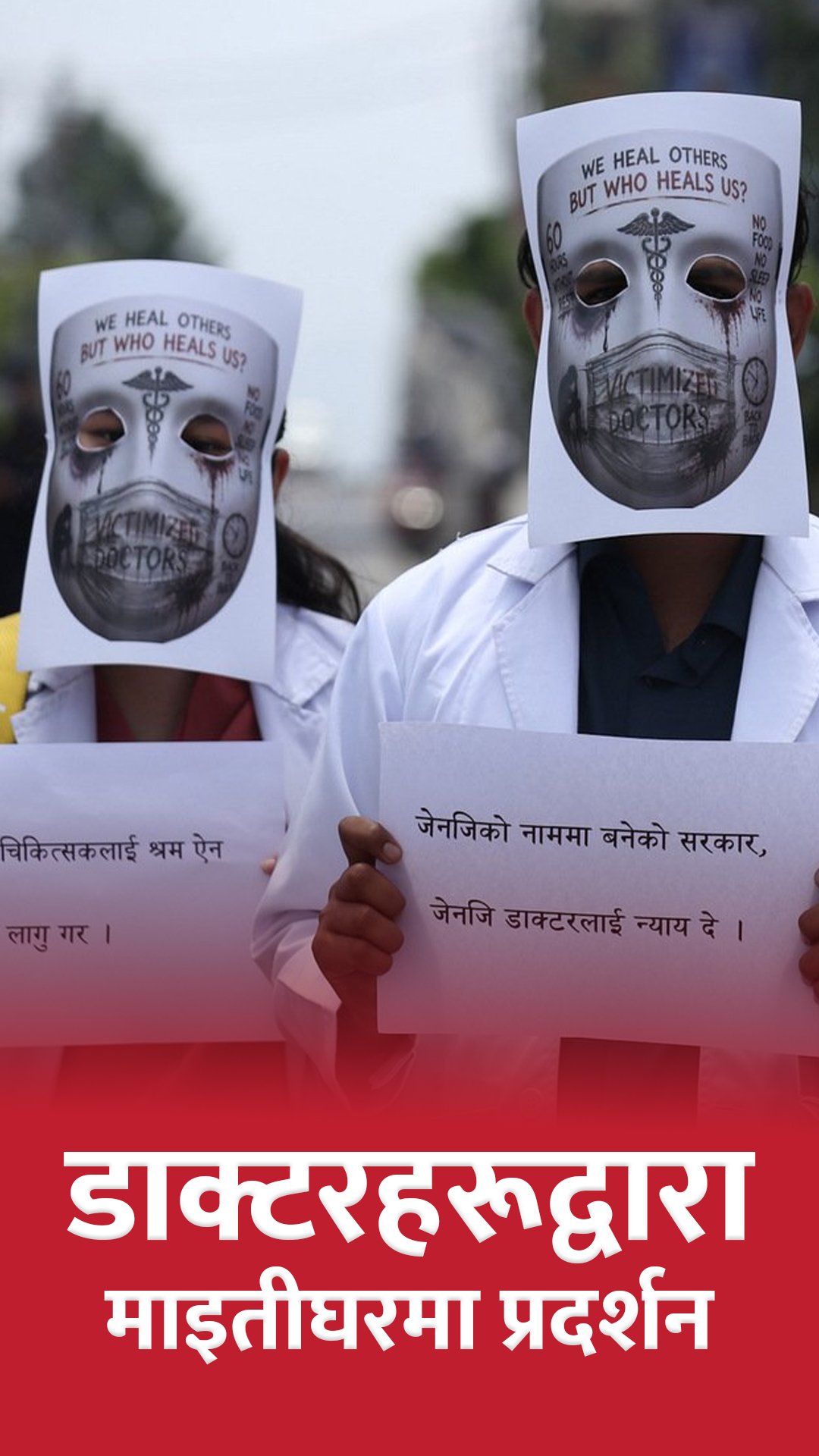 न्याय माग्दै डाक्टरहरूद्वारा माइतीघरमा प्रदर्शन