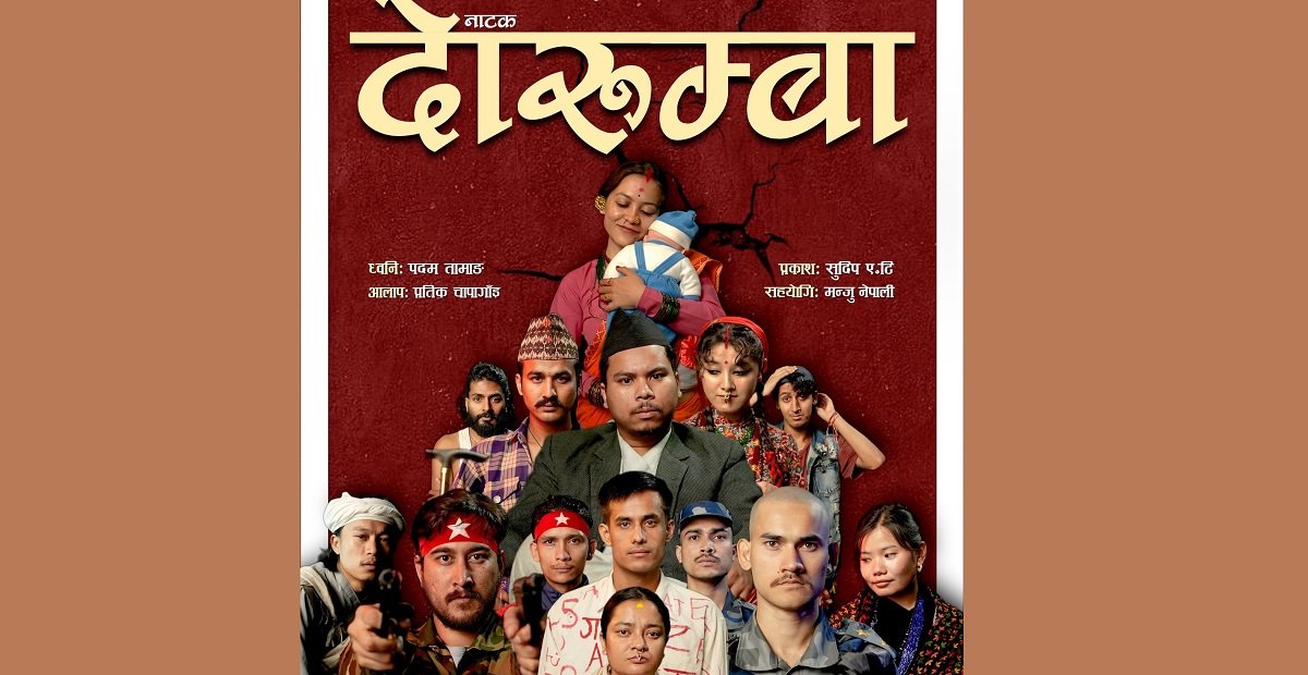   अस्करको ‘साधना घर’मा मञ्चन हुँदै ‘दोरुम्बा’